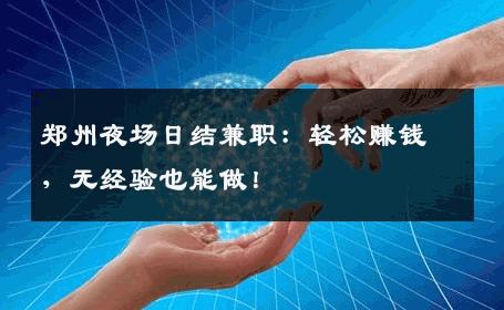 郑州夜场日结兼职：轻松赚钱，无经验也能做！