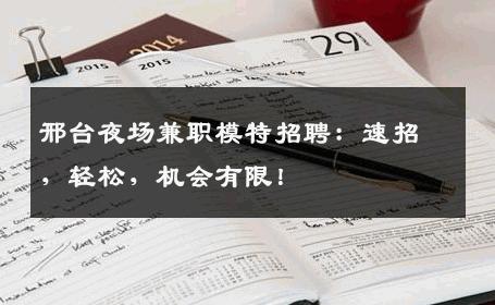 邢台夜场兼职模特招聘：速招，轻松，机会有限！