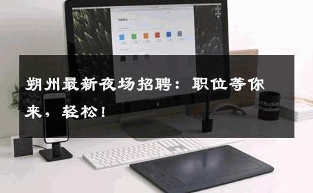 朔州最新夜场招聘：职位等你来，轻松！