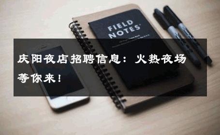 庆阳夜店招聘信息：火热夜场等你来！