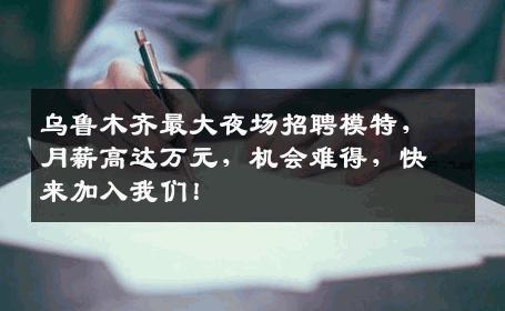 乌鲁木齐最大夜场招聘模特，月薪高达万元，机会难得，快来加入我们！