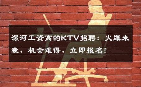 漯河工资高的KTV招聘：火爆来袭，机会难得，立即报名！