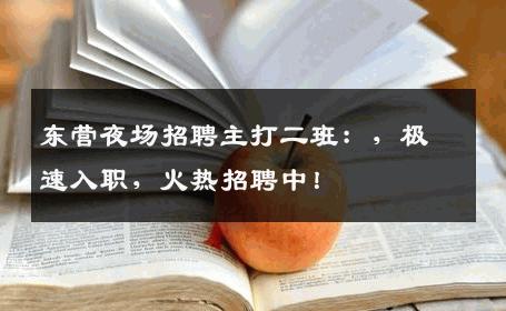 东营夜场招聘主打二班：，极速入职，火热招聘中！