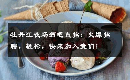 牡丹江夜场酒吧直招：火爆招聘，轻松，快来加入我们！