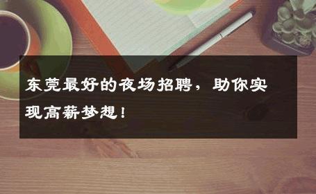东莞最好的夜场招聘，助你实现高薪梦想！