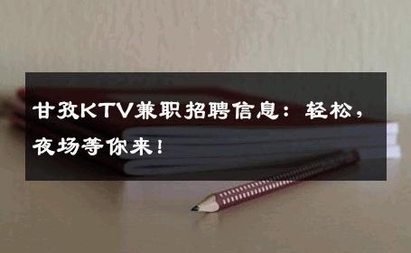 甘孜KTV兼职招聘信息：轻松，夜场等你来！