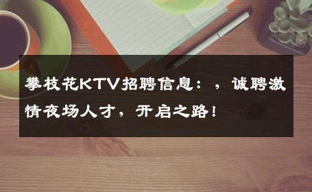 攀枝花KTV招聘信息：，诚聘激情夜场人才，开启之路！