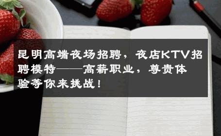 昆明高端夜场招聘，夜店KTV招聘模特——高薪职业，尊贵体验等你来挑战！