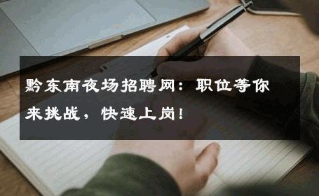 黔东南夜场招聘网：职位等你来挑战，快速上岗！