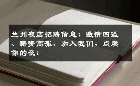 兰州夜店招聘信息：激情四溢、薪资高涨，加入我们，点燃你的夜！