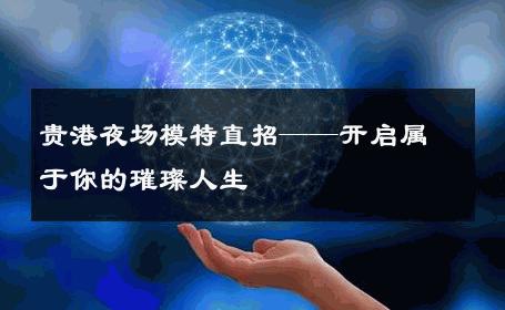 贵港夜场模特直招——开启属于你的璀璨人生