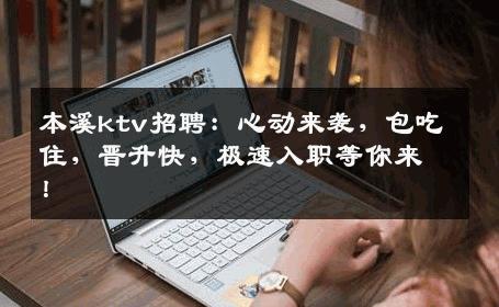 本溪ktv招聘：心动来袭，包吃住，晋升快，极速入职等你来！