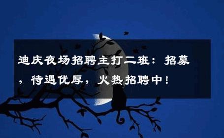 迪庆夜场招聘主打二班：招募，待遇优厚，火热招聘中！