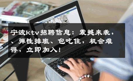 宁波ktv招聘信息：震撼来袭，、弹性排班、包吃住，机会难得，立即加入！