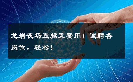龙岩夜场直招无费用！诚聘各岗位，轻松！