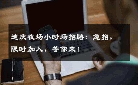 迪庆夜场小时场招聘：急招，限时加入，等你来！