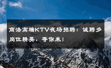 商洛高端KTV夜场招聘：诚聘多岗位精英，等你来！