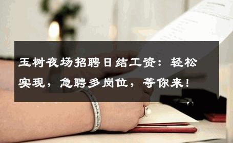 玉树夜场招聘日结工资：轻松实现，急聘多岗位，等你来！