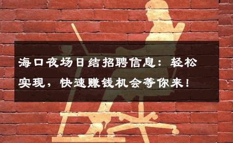 海口夜场日结招聘信息：轻松实现，快速赚钱机会等你来！