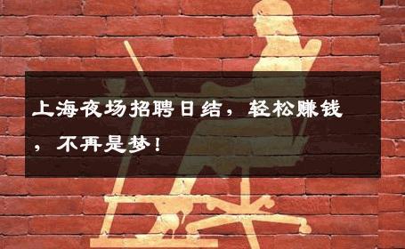 上海夜场招聘日结，轻松赚钱，不再是梦！