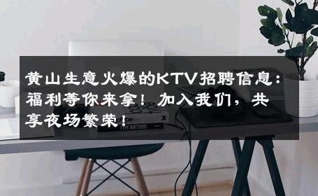 黄山生意火爆的KTV招聘信息：福利等你来拿！加入我们，共享夜场繁荣！