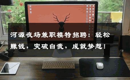 河源夜场兼职模特招聘：轻松赚钱，突破自我，成就梦想！