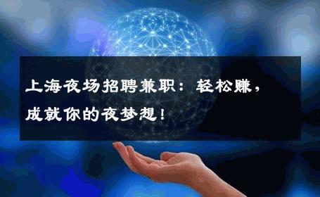 上海夜场招聘兼职：轻松赚，成就你的夜梦想！