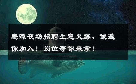 鹰潭夜场招聘生意火爆，诚邀你加入！岗位等你来拿！