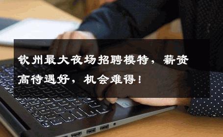 钦州最大夜场招聘模特，薪资高待遇好，机会难得！