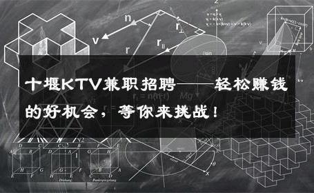 十堰KTV兼职招聘——轻松赚钱的好机会，等你来挑战！
