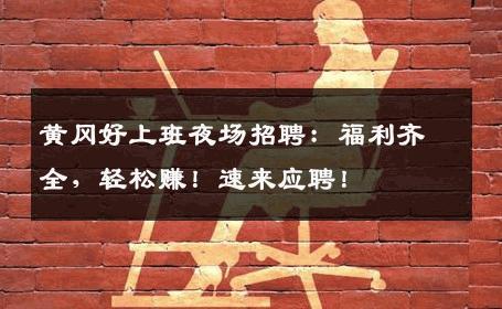 黄冈好上班夜场招聘：福利齐全，轻松赚！速来应聘！