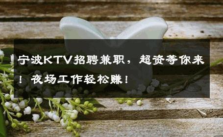 宁波KTV招聘兼职，超资等你来！夜场工作轻松赚！