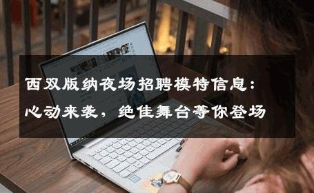 西双版纳夜场招聘模特信息：心动来袭，绝佳舞台等你登场