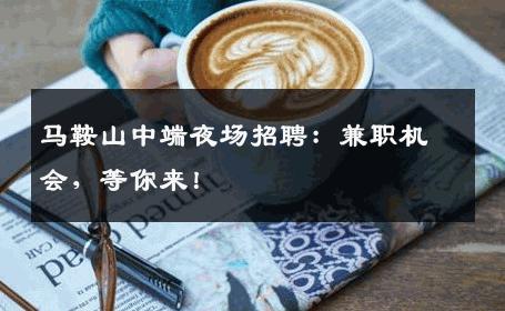马鞍山中端夜场招聘：兼职机会，等你来！