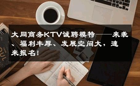 大同商务KTV诚聘模特——来袭、福利丰厚、发展空间大，速来报名！