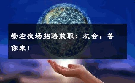 崇左夜场招聘兼职：机会，等你来！