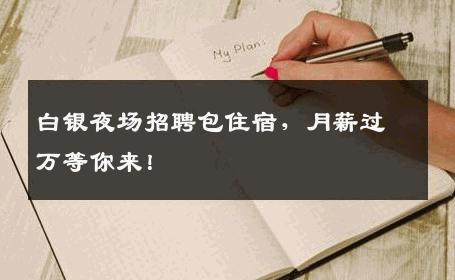白银夜场招聘包住宿，月薪过万等你来！