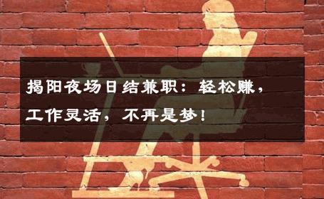 揭阳夜场日结兼职：轻松赚，工作灵活，不再是梦！