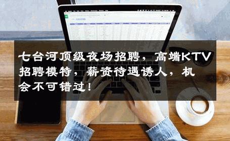 七台河顶级夜场招聘，高端KTV招聘模特，薪资待遇诱人，机会不可错过！