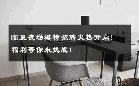 临夏夜场模特招聘火热开启！福利等你来挑战！