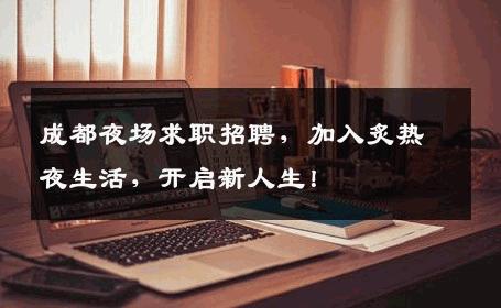 成都夜场求职招聘，加入炙热夜生活，开启新人生！