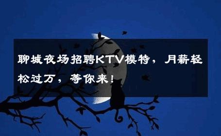 聊城夜场招聘KTV模特，月薪轻松过万，等你来！