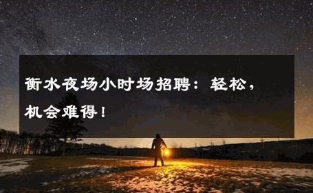 衡水夜场小时场招聘：轻松，机会难得！