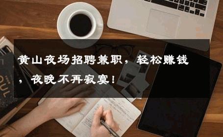 黄山夜场招聘兼职，轻松赚钱，夜晚不再寂寞！