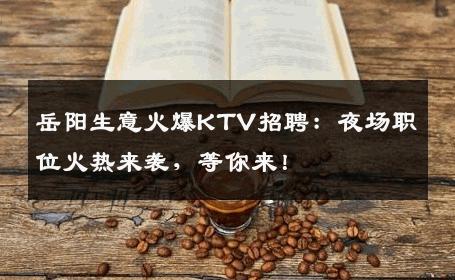 岳阳生意火爆KTV招聘：夜场职位火热来袭，等你来！