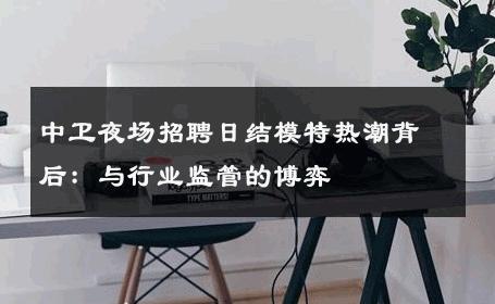 中卫夜场招聘日结模特热潮背后：与行业监管的博弈