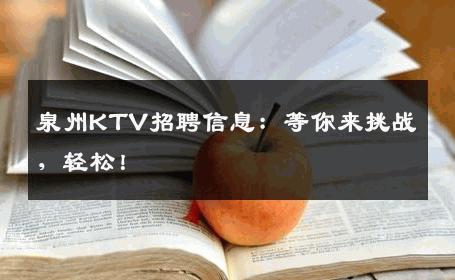 泉州KTV招聘信息：等你来挑战，轻松！
