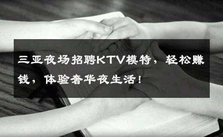三亚夜场招聘KTV模特，轻松赚钱，体验奢华夜生活！