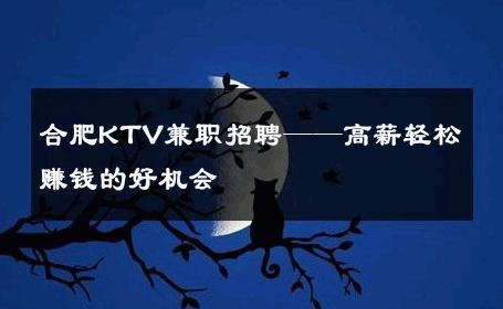 合肥KTV兼职招聘——高薪轻松赚钱的好机会