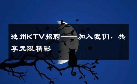 池州KTV招聘——加入我们，共享无限精彩